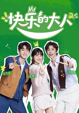 快乐的大人第2季