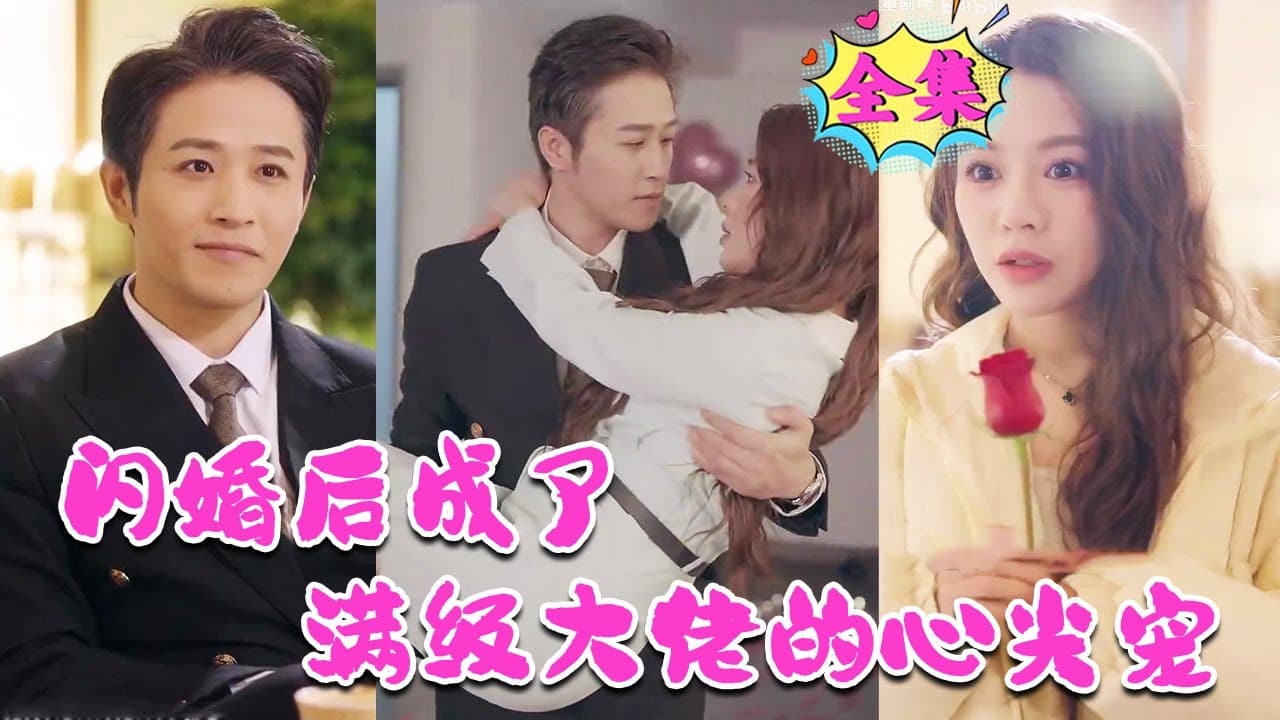 闪婚后成了满级大佬的心尖宠