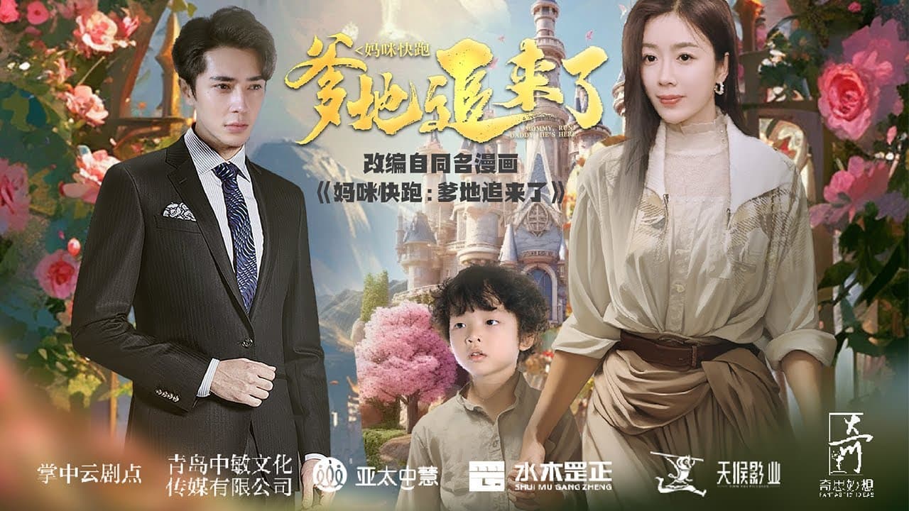 妈咪快跑爹地追来了