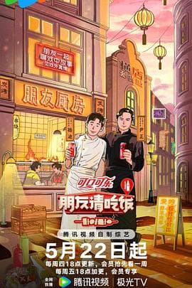 朋友请吃饭第3季