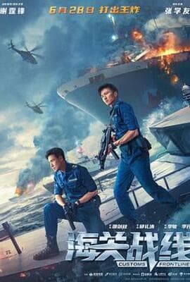 海关战线(粤)